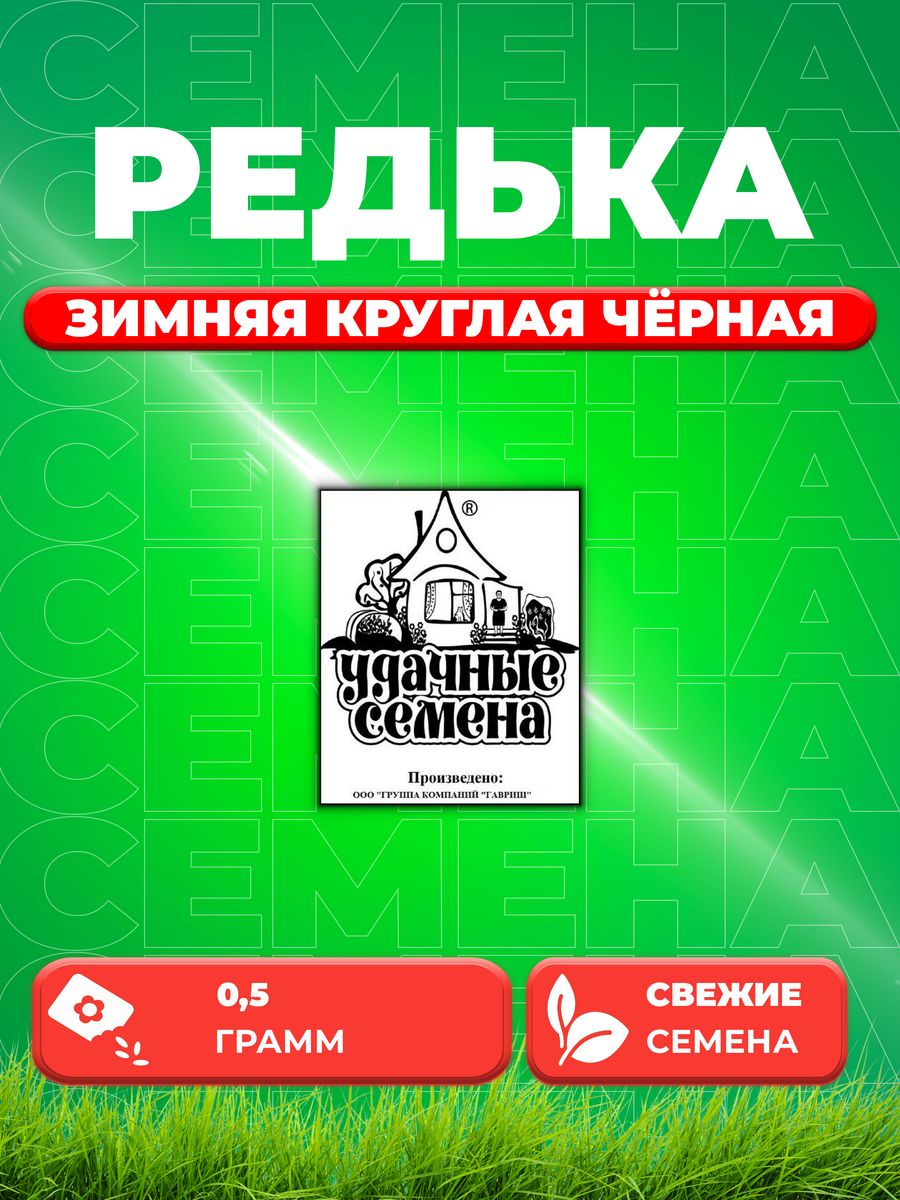 

Семена редька Удачные семена Зимняя Круглая Черная 1999944279-1 1 уп.