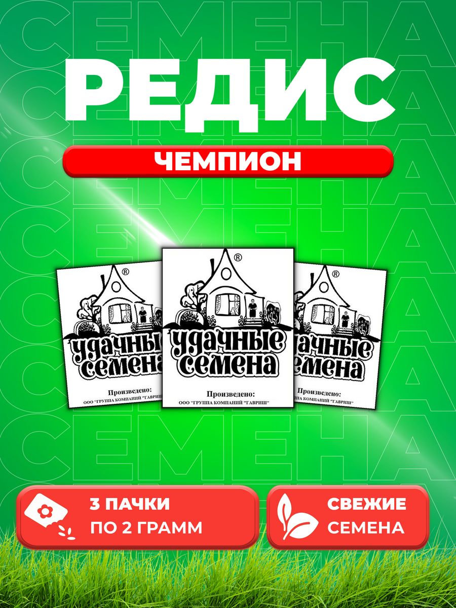 

Семена редис Удачные семена Чемпион 1999944278-3 3 уп.