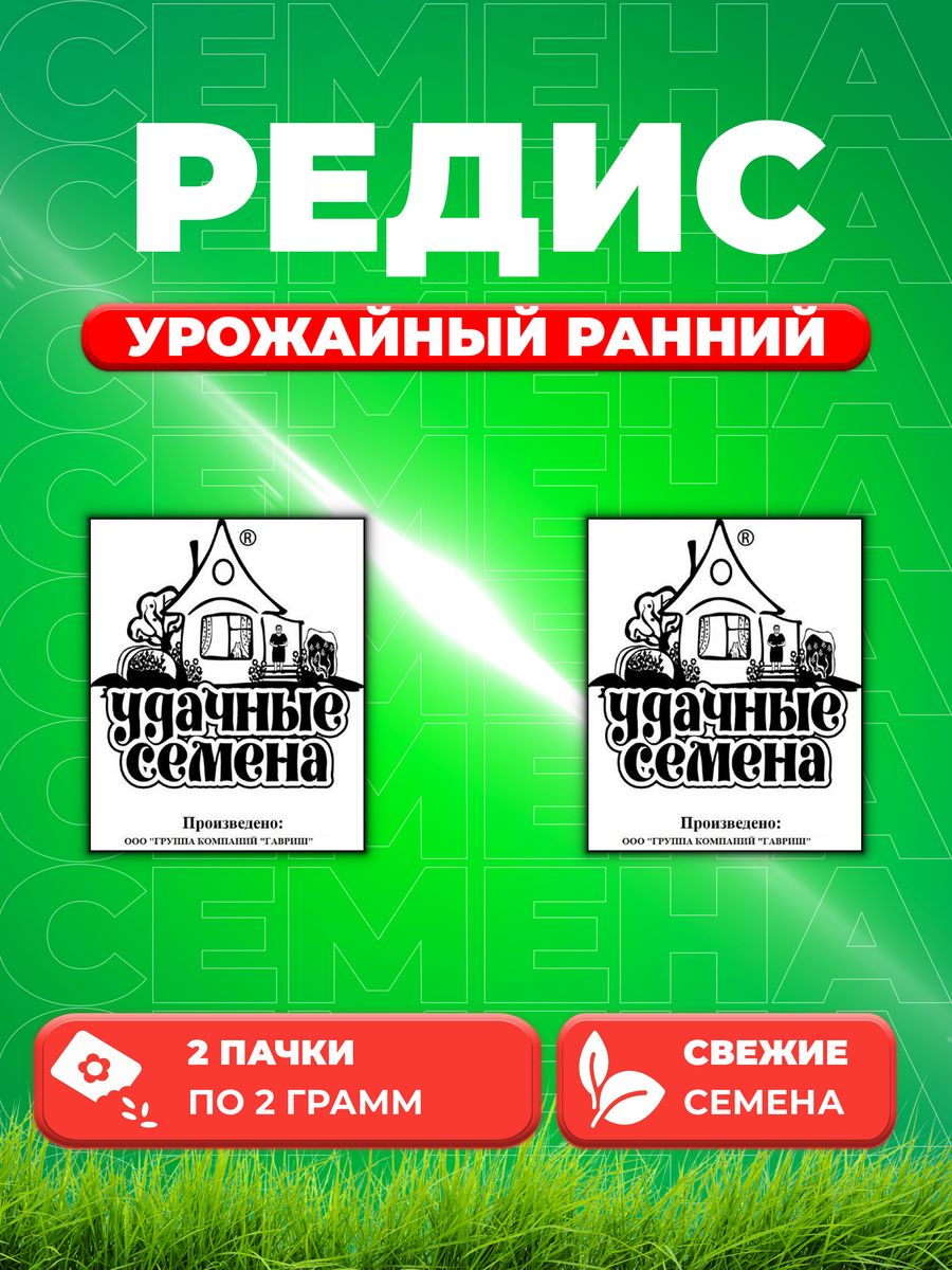 

Семена редис Удачные семена Урожайный Ранний 1999944276-2 2 уп.