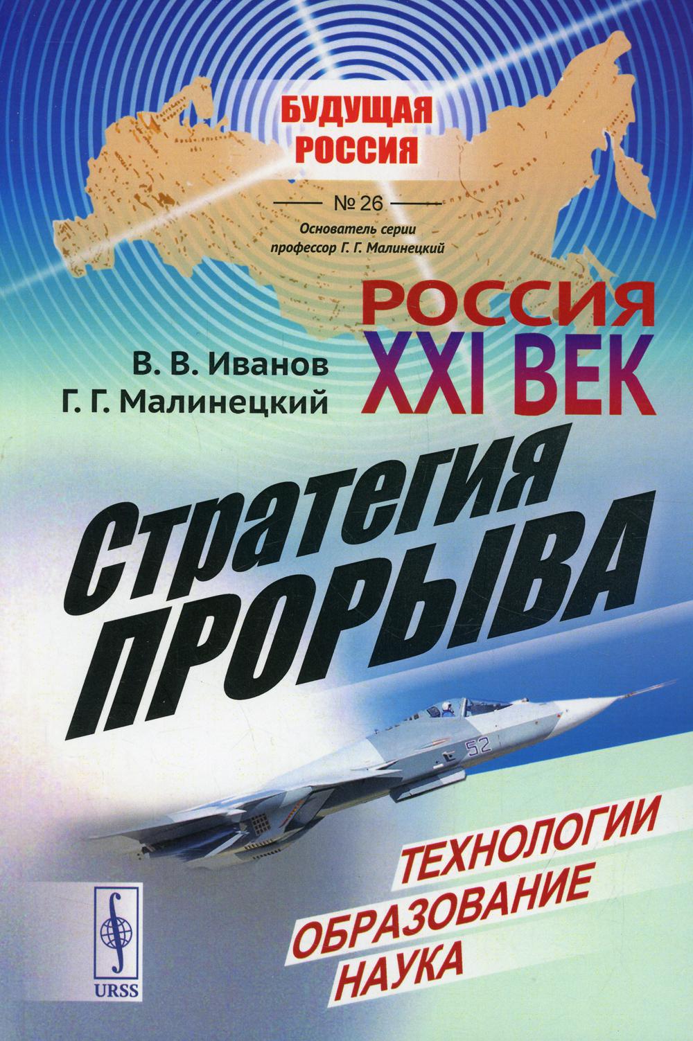 фото Книга россия: xxi век. стратегия прорыва: технологии. образование. наука ленанд