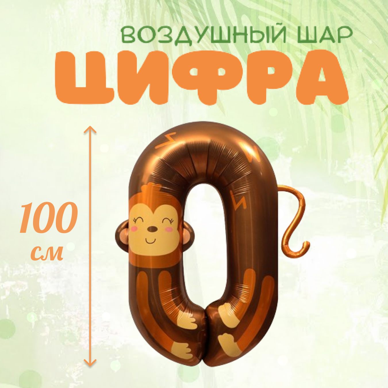 

Фольгированный воздушный шар цифра 0 коричневый, 1 штука, 100 см