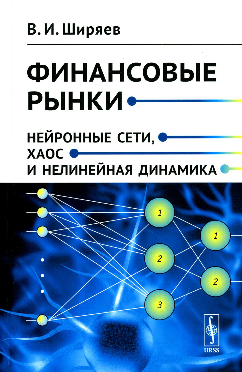 фото Книга финансовые рынки: нейронные сети, хаос и нелинейная динамика ленанд