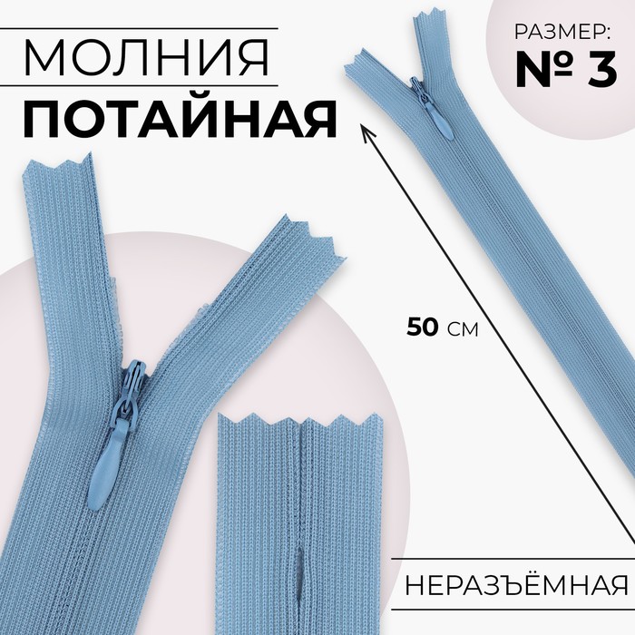 

Молния потайная №3 неразъёмная замок автомат 50 см цвет голубой (10 шт.)
