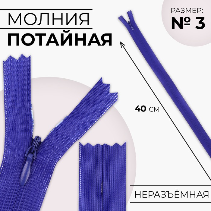

Молния потайная №3 неразъёмная замок автомат 40 см цвет электрик (10 шт.), Синий