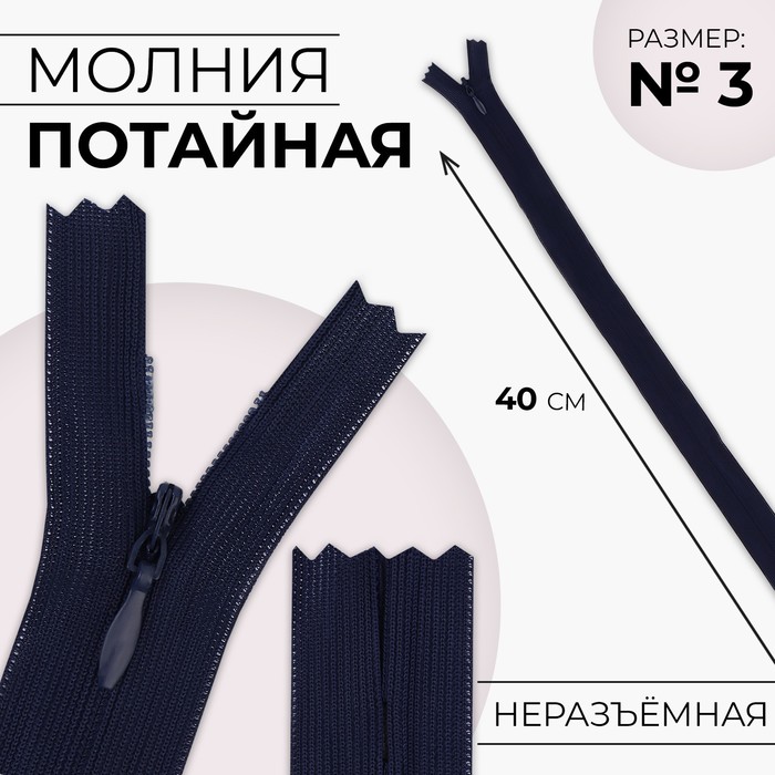 

Молния потайная, №3, неразъёмная, замок автомат, 40 см, цвет тёмно-синий 10 шт.