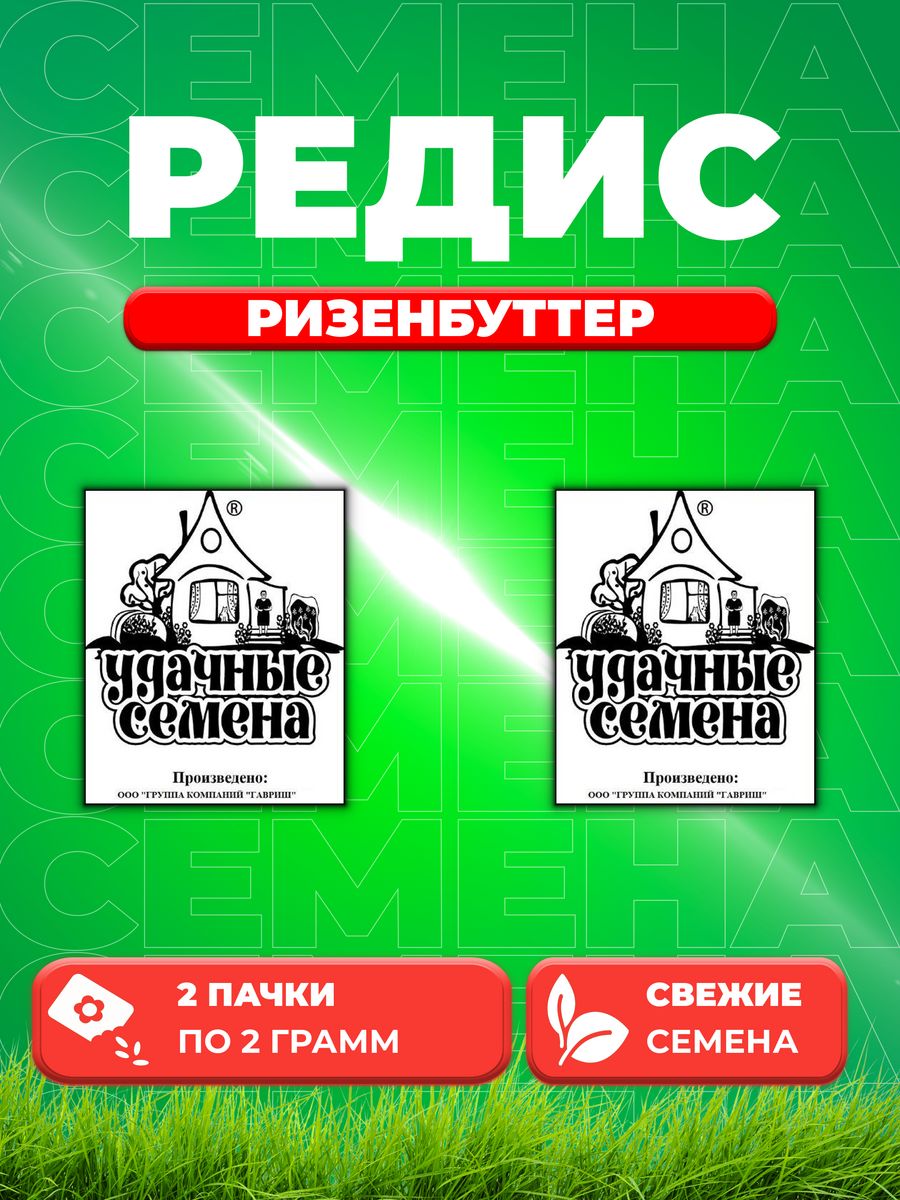 

Семена редис Удачные семена Ризенбуттер 1999944274-2 2 уп.
