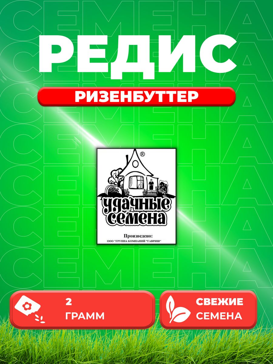 

Семена редис Удачные семена Ризенбуттер 1999944274-1 1 уп.