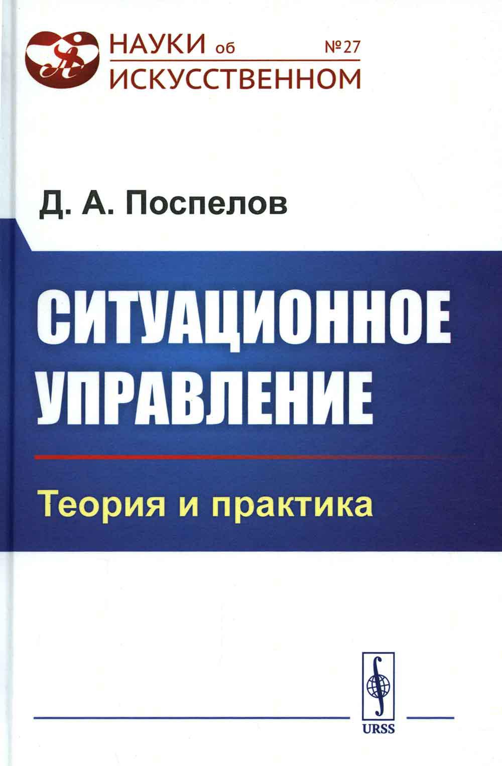 фото Книга ситуационное управление: теория и практика ленанд