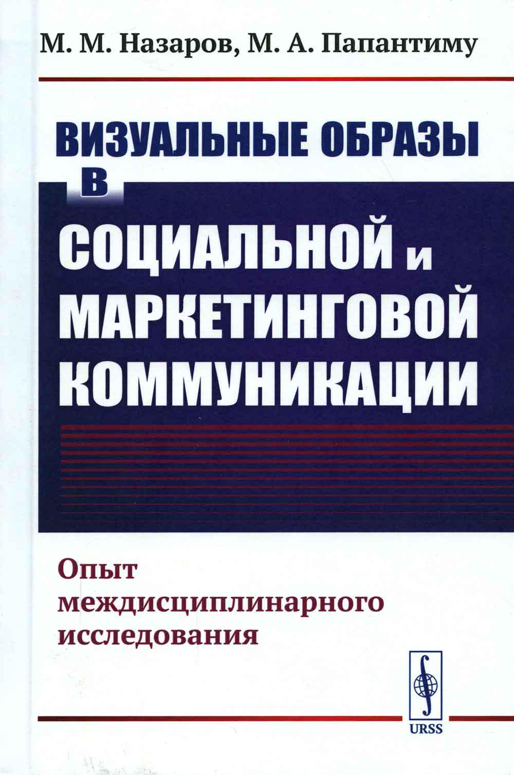 фото Книга визуальные образы в социальной и маркетинговой коммуникации: опыт междисциплинарн... ленанд