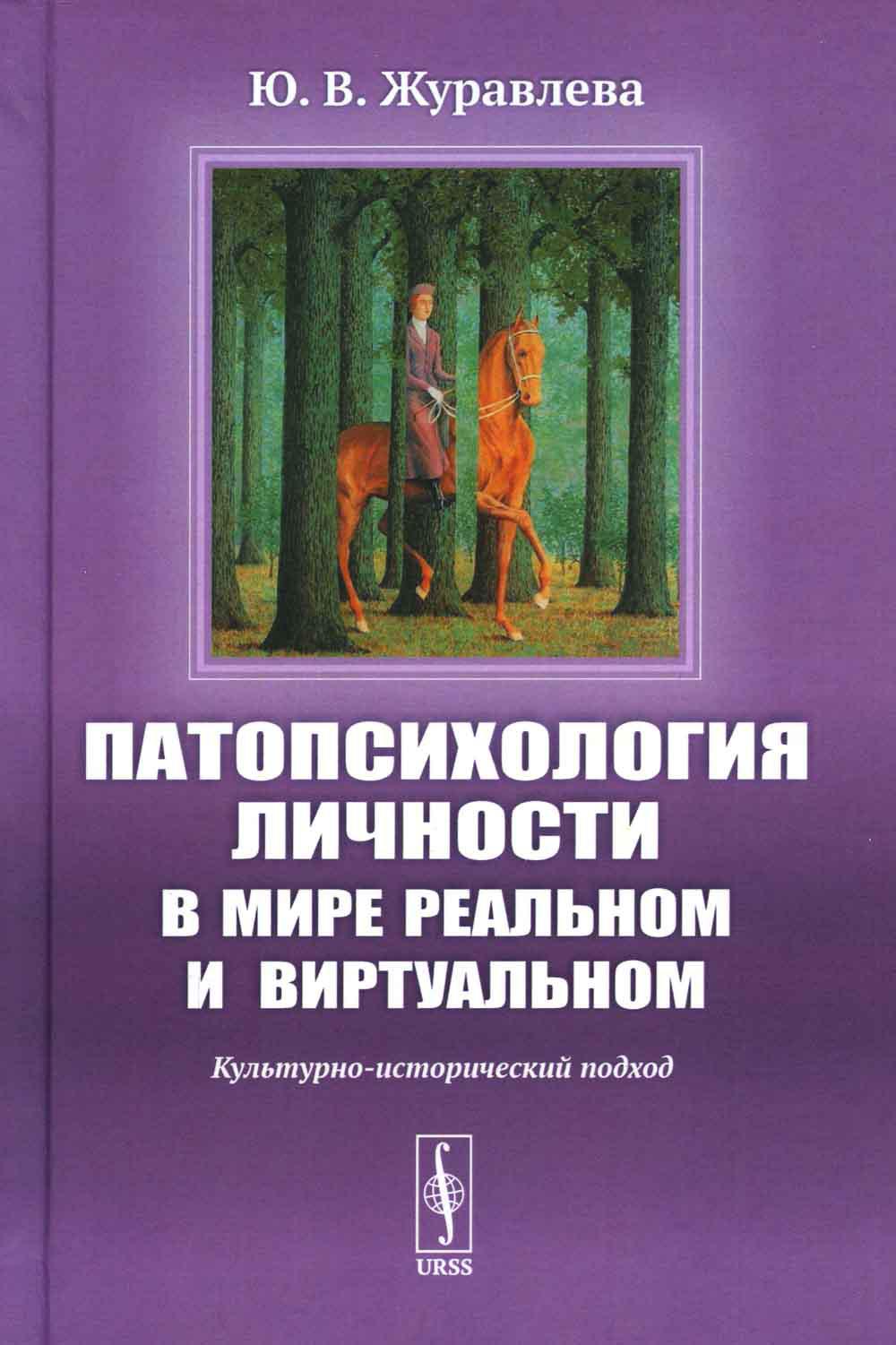 фото Книга патопсихология личности в мире реальном и виртуальном: культурно-исторический подход ленанд