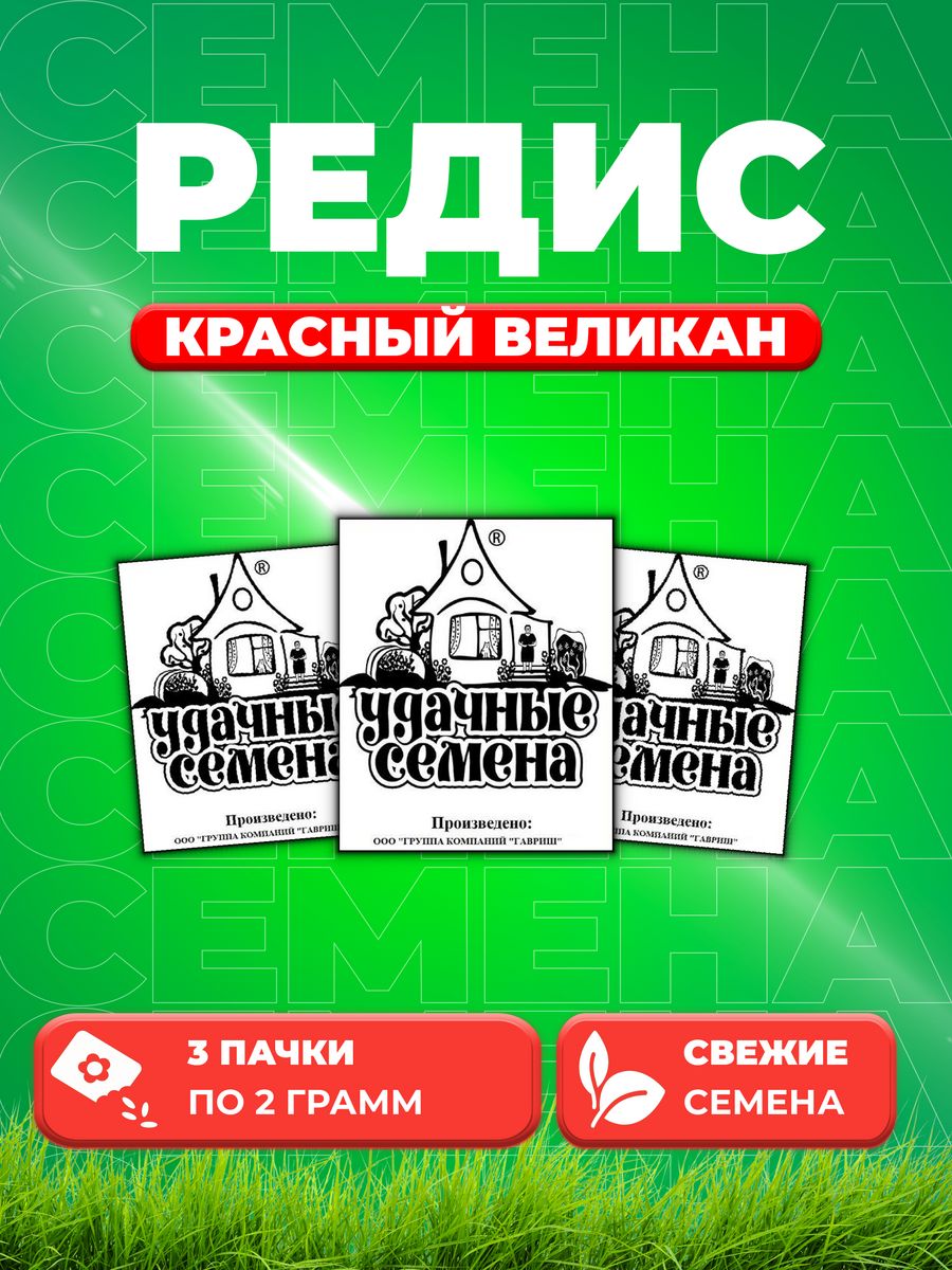 

Семена редис Удачные семена Красный Великан 1999944272-3 3 уп.