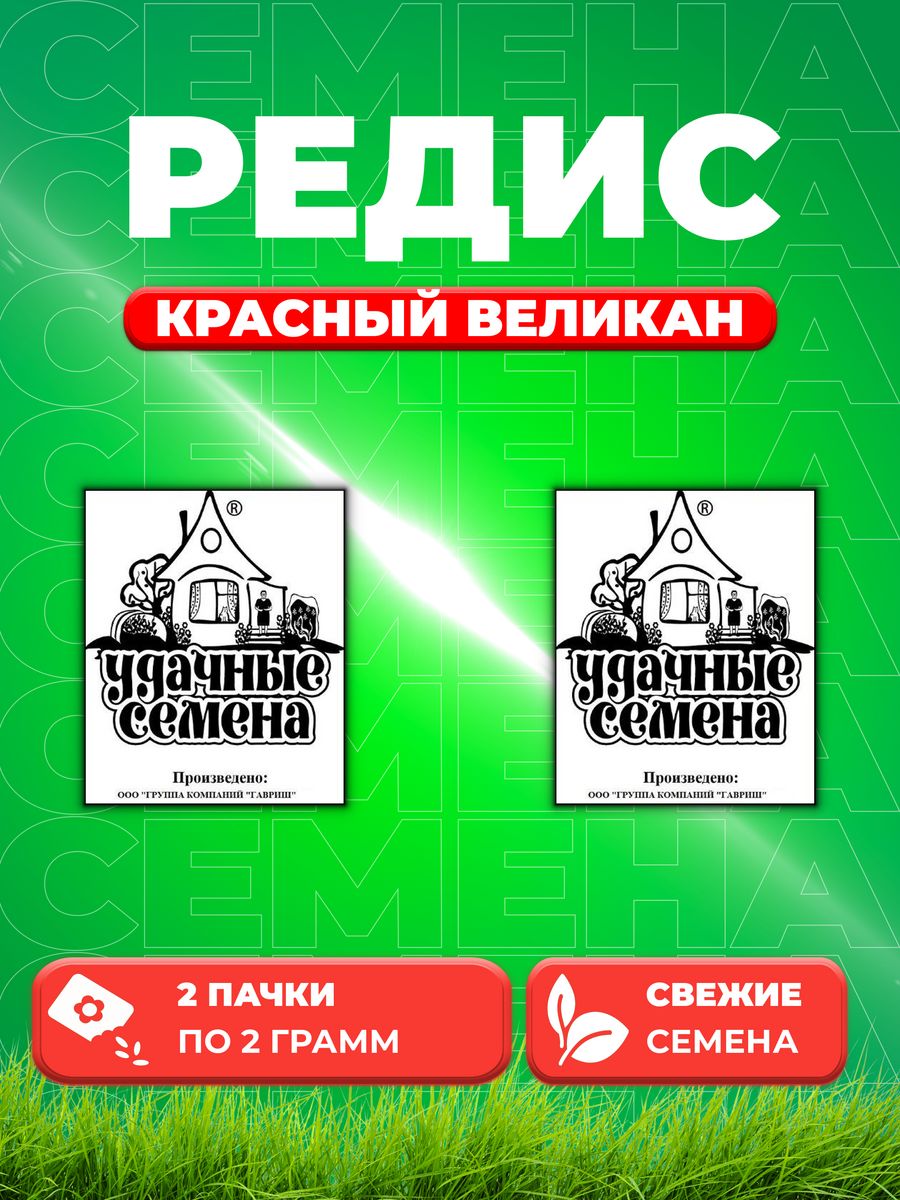 

Семена редис Удачные семена Красный Великан 1999944272-2 2 уп.