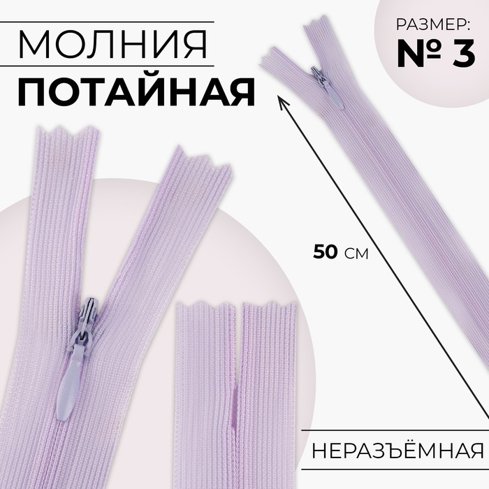 

Молния потайная №3 неразъёмная замок автомат 40 см цвет сиреневый (10 шт.), Фиолетовый