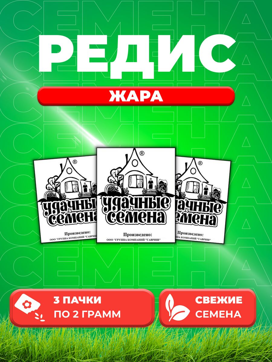 

Семена редис Удачные семена Жара 1999944270-3 3 уп.