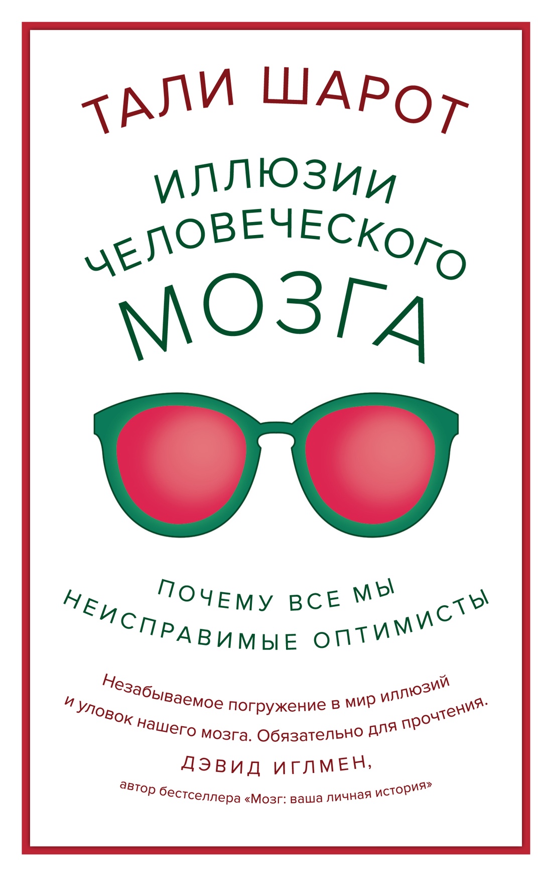 фото Книга иллюзии человеческого мозга. почему все мы - неисправимые оптимисты колибри