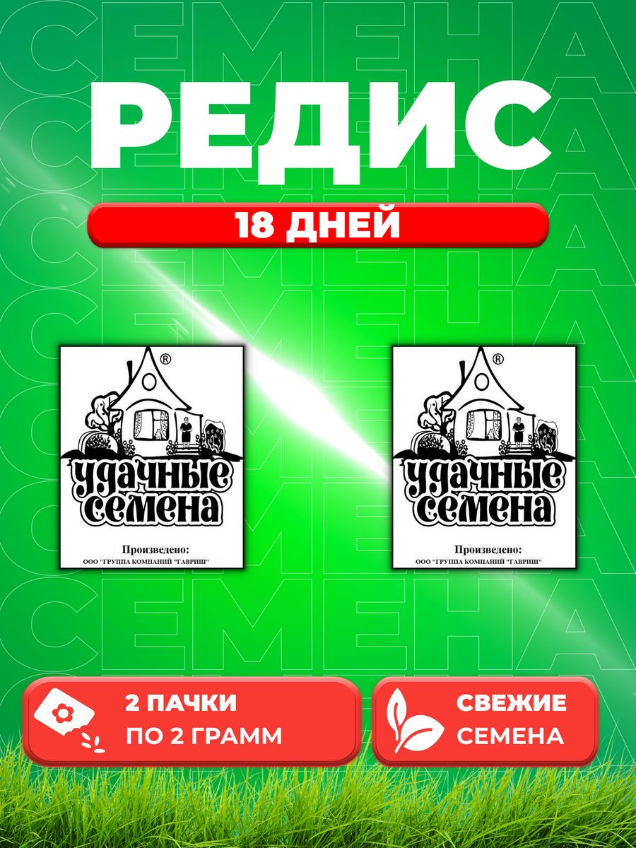 

Семена редис Удачные семена 18 Дней 1999944268-2 2 уп.