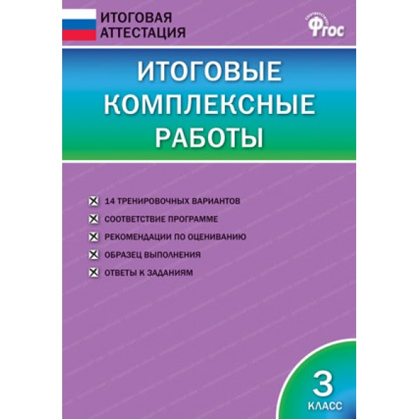 фото Книга итоговые комплексные работы. 3 класс. фгос вако