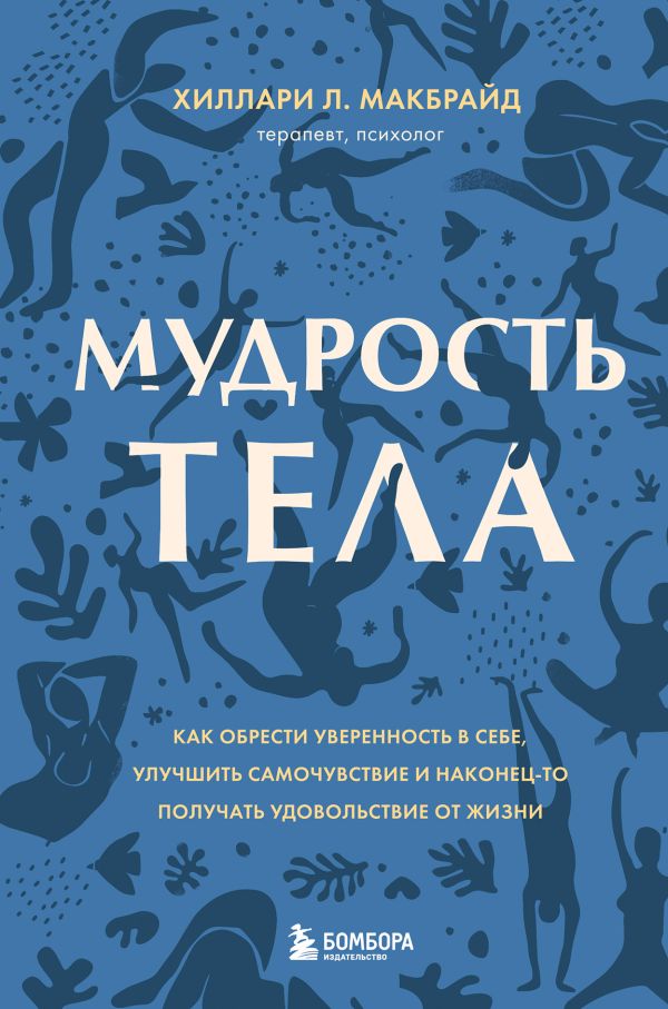 фото Книга мудрость тела. как обрести уверенность в себе, улучшить самочувствие и наконец-то... бомбора