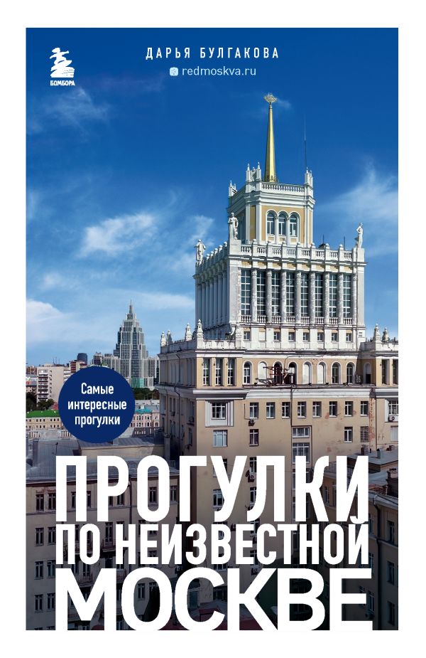 фото Книга прогулки по неизвестной москве бомбора