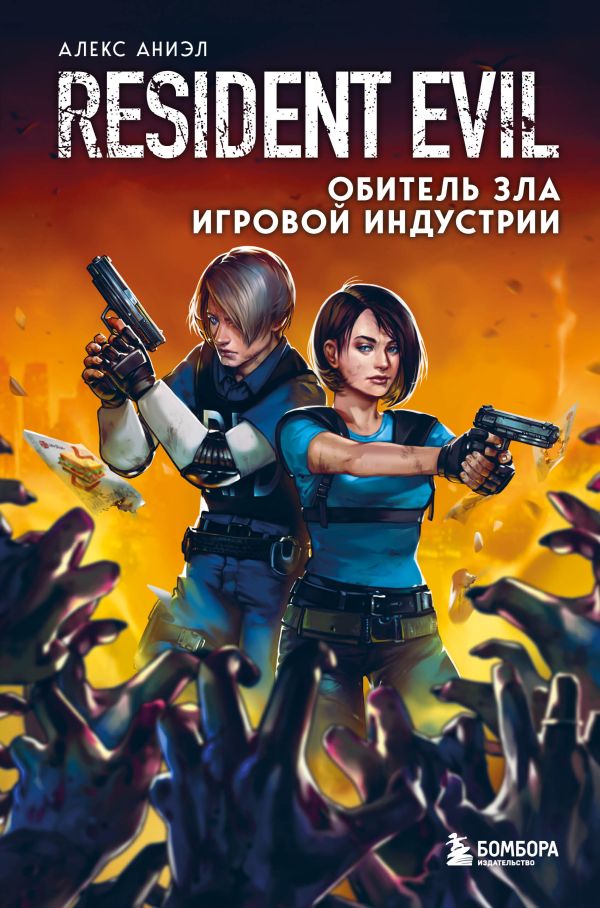 фото Книга resident evil. обитель зла игровой индустрии бомбора