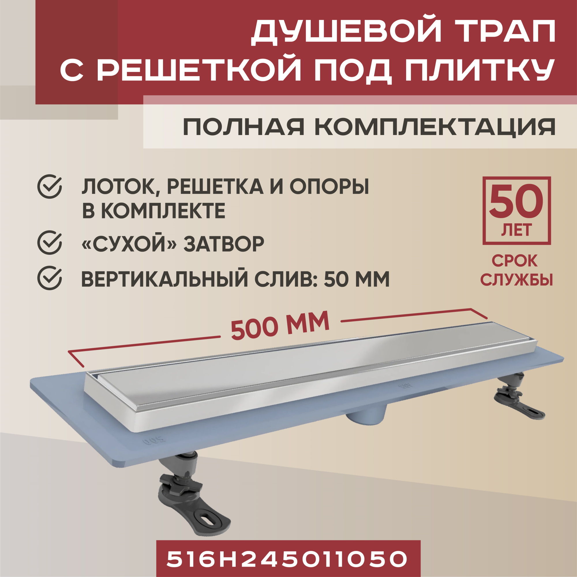 Трап линейный Vimarr H-2 500 мм, с вертикальным выходом D50 мм, с решеткой под плитку