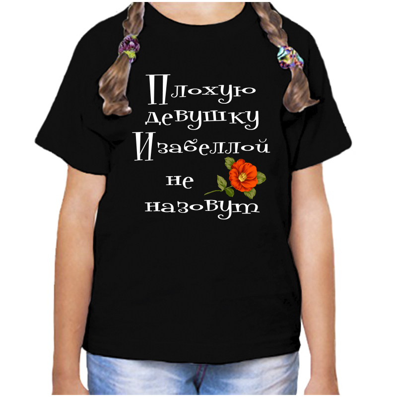

Футболка девочке черная 28 р-р плохую девушку изабеллой не назовут, Черный, fdd_Plohuyu_devushku_Izabelloy_ne_nazovut_