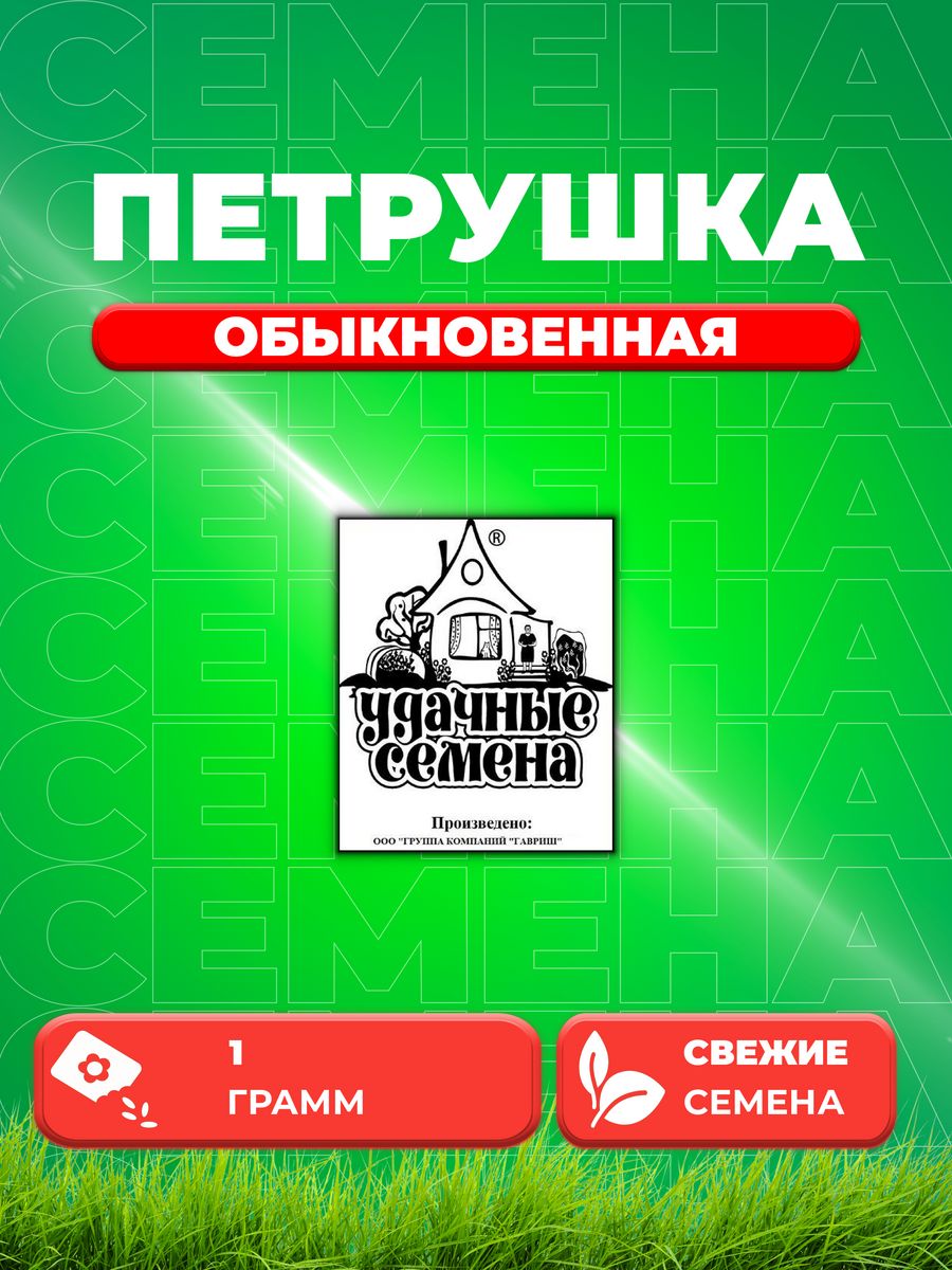 

Семена Петрушка листовая Обыкновенная 1 г б/п Уд. с.