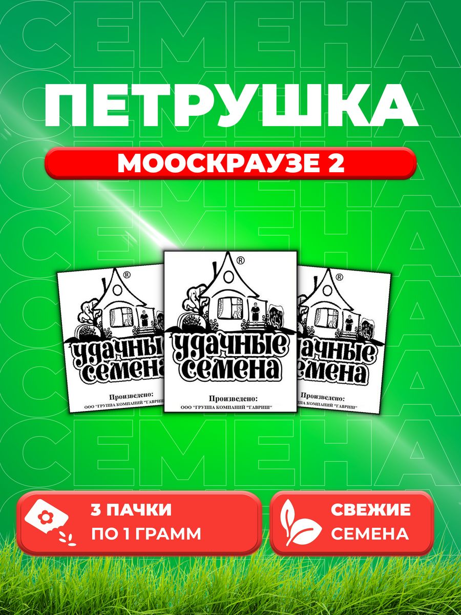 

Семена Петрушка кудрявая Мооскраузе 2 1 г б/п Уд. с. 3уп
