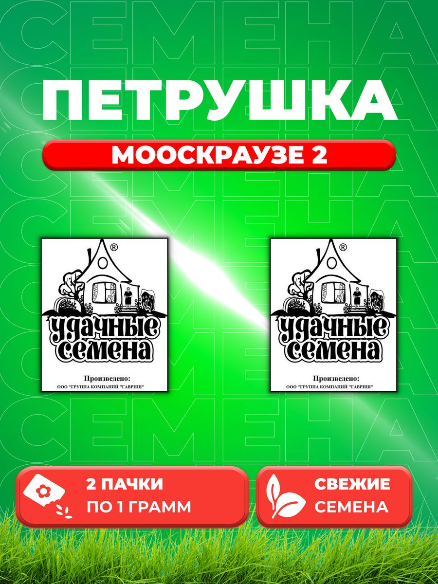 

Семена Петрушка кудрявая Мооскраузе 2 1 г б/п Уд. с. 2уп