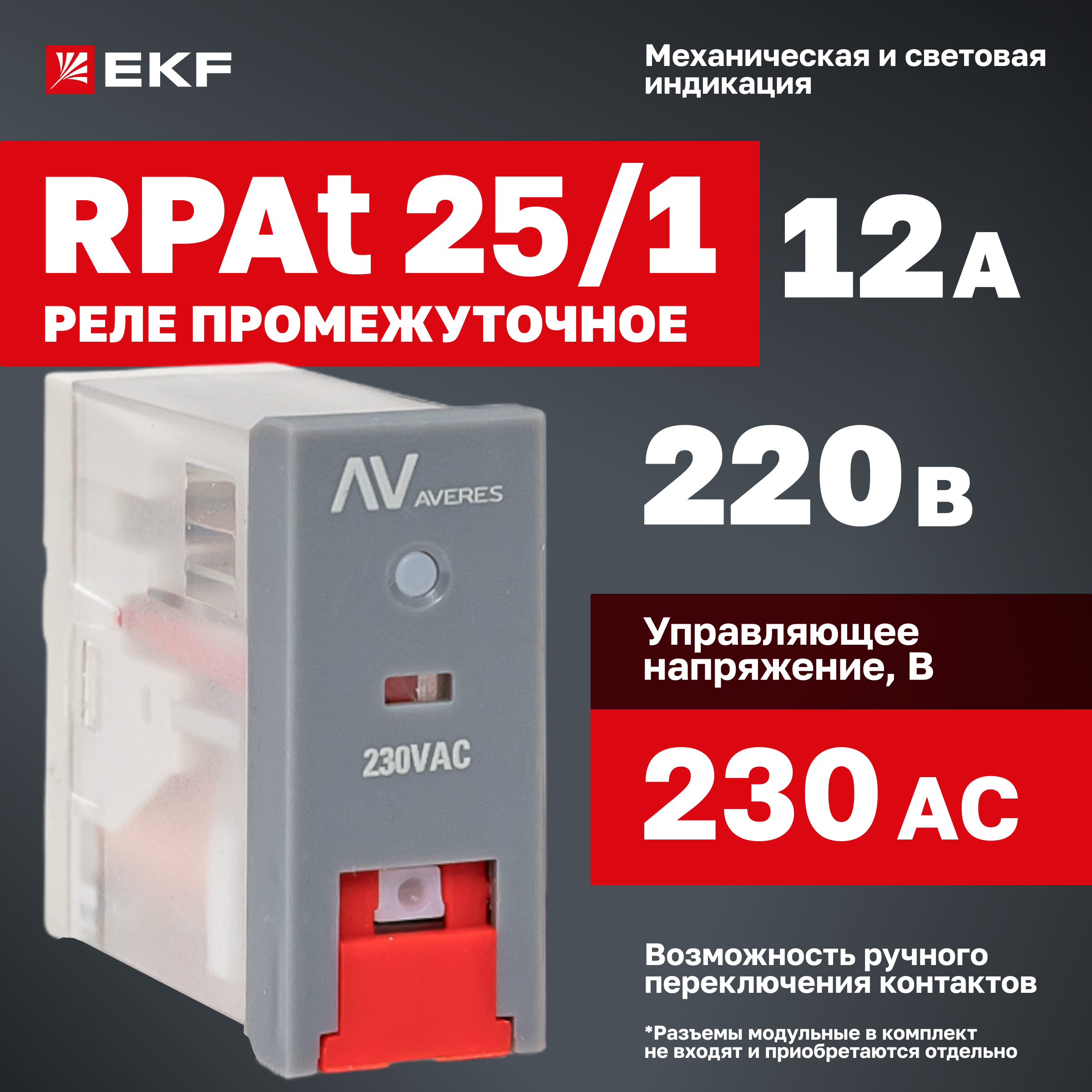 

Реле промежуточное EKF с кнопкой и мех. индикацией RPAt 25/1 12A 230В AC