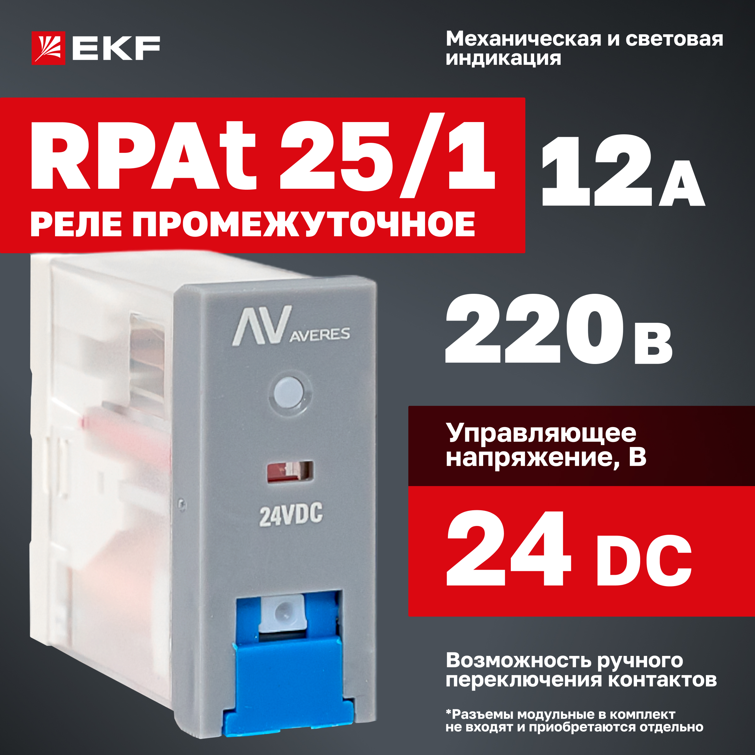 

Реле промежуточное EKF с кнопкой и мех. Индикацией RPAt 25/1 12A 24В DC