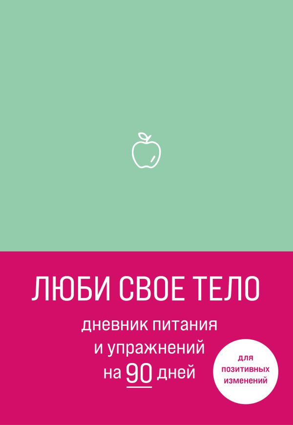 фото Книга люби свое тело. дневник питания и упражнений на 90 дней (мятный) бомбора