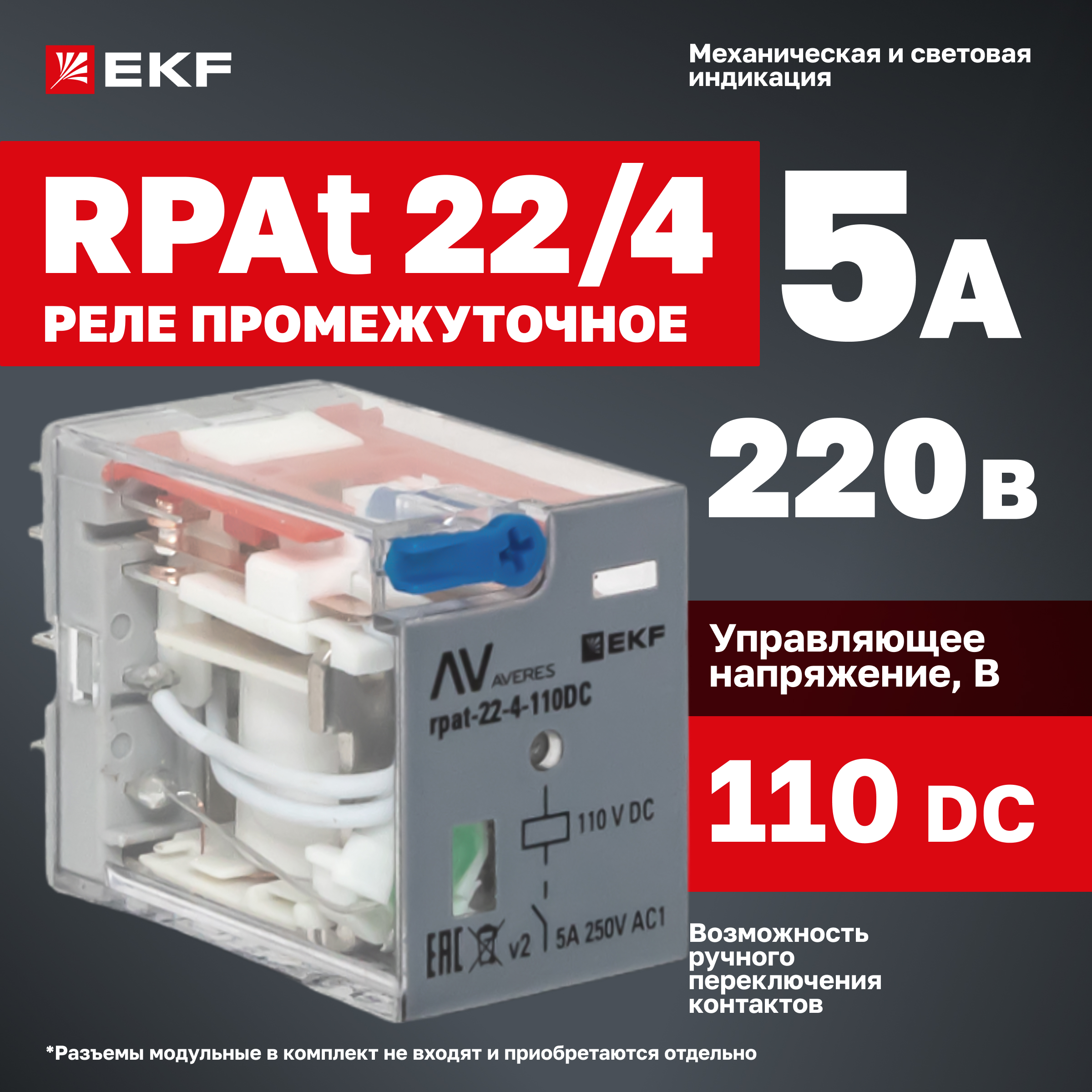 

Реле промежуточное EKF с кнопкой и мех. индикацией RPAt 22/4 5A 110В DC