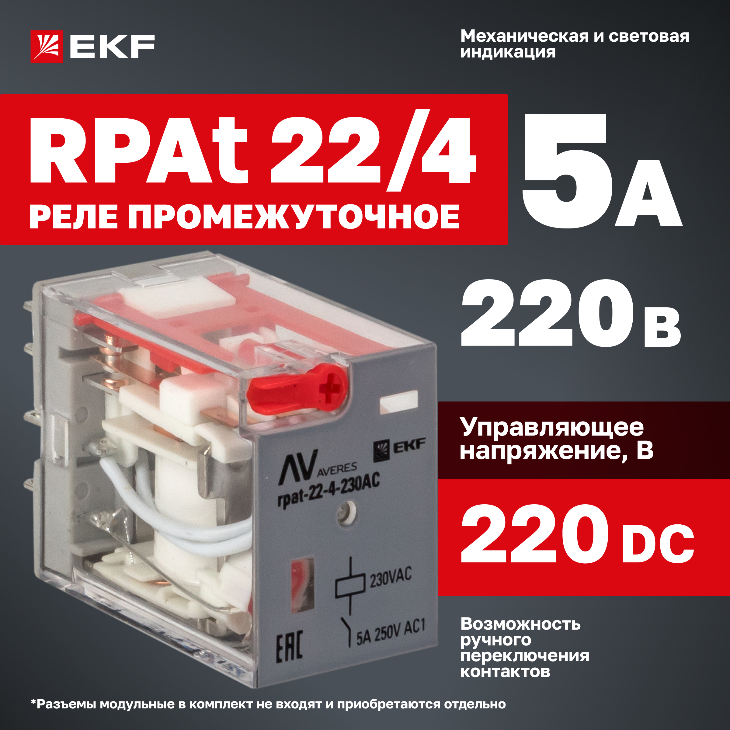 

Реле промежуточное EKF с кнопкой и мех. Индикацией RPAt 22/4 5A 220В DC