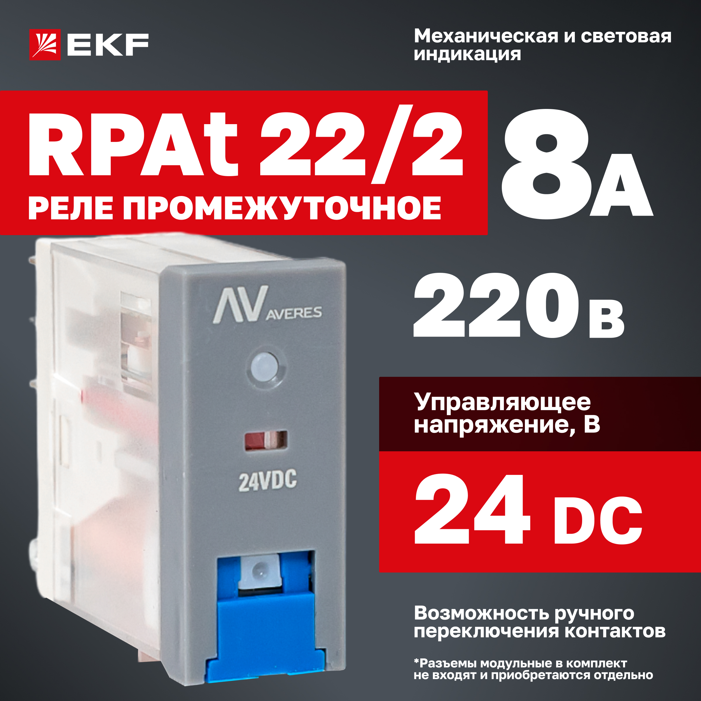 

Реле промежуточное EKF с кнопкой и мех. индикацией RPAt 22/2 8A 24В DC
