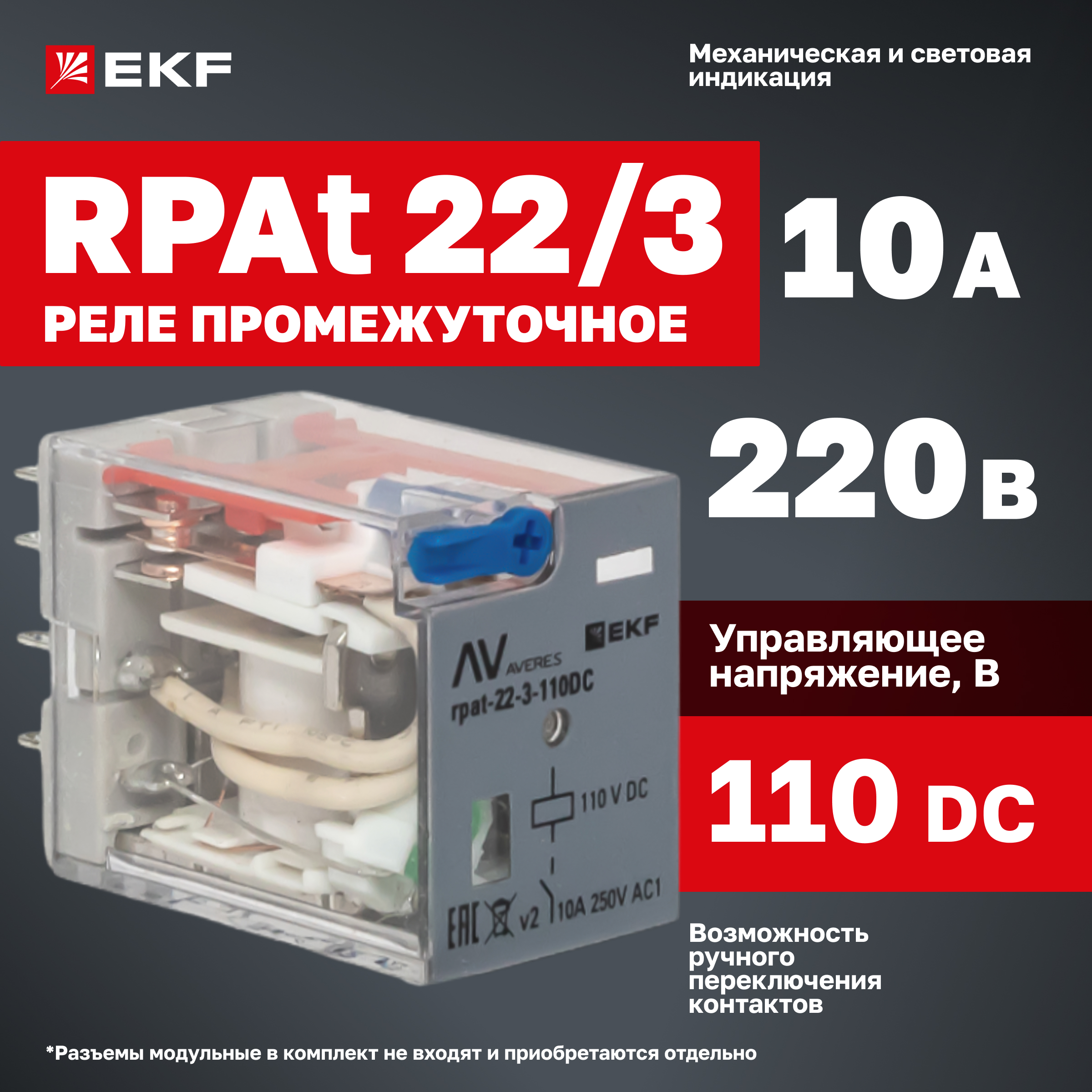 

Реле промежуточное EKF с кнопкой и мех. индикацией RPAt 22/3 10A 110В DC
