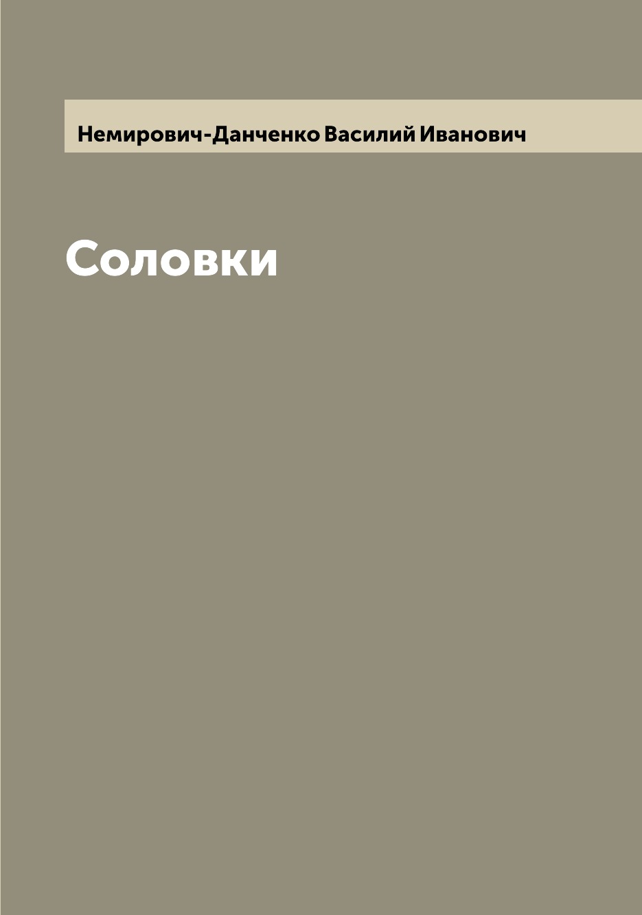 

Соловки