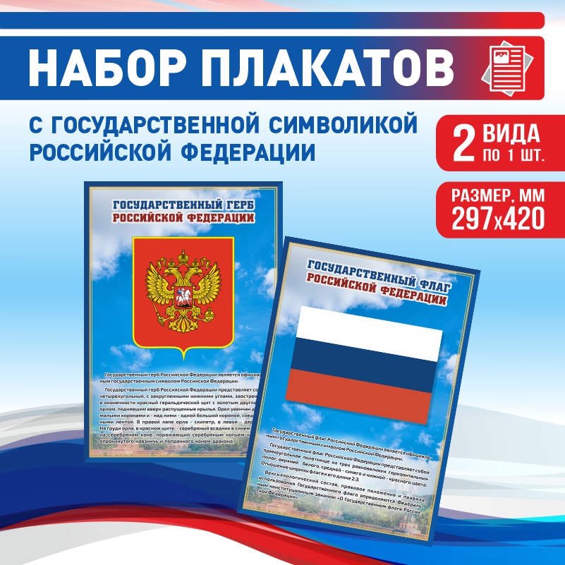 

Набор постеров ПолиЦентр из 2 шт на стену Герб Флаг 29,7х42 см, Наборх2ГербФлагСин