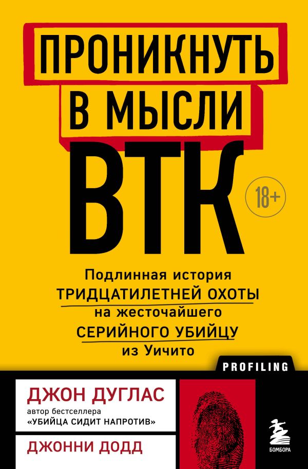 фото Книга проникнуть в мысли btk. подлинная история тридцатилетней охоты на жесточайшего се... бомбора