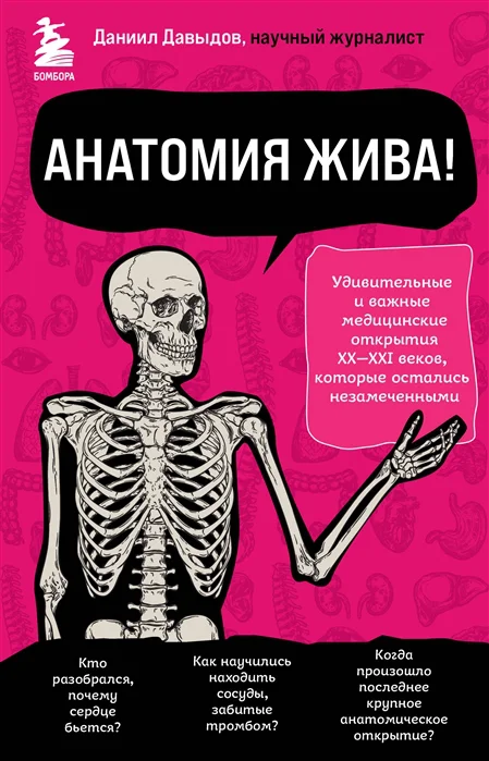 фото Книга анатомия жива! удивительные и важные медицинские открытия xx-xxi веков, которые о... бомбора