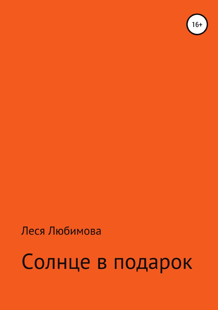 

Книга Солнце в подарок