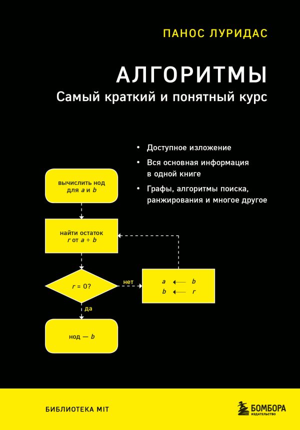 фото Книга алгоритмы. самый краткий и понятный курс бомбора