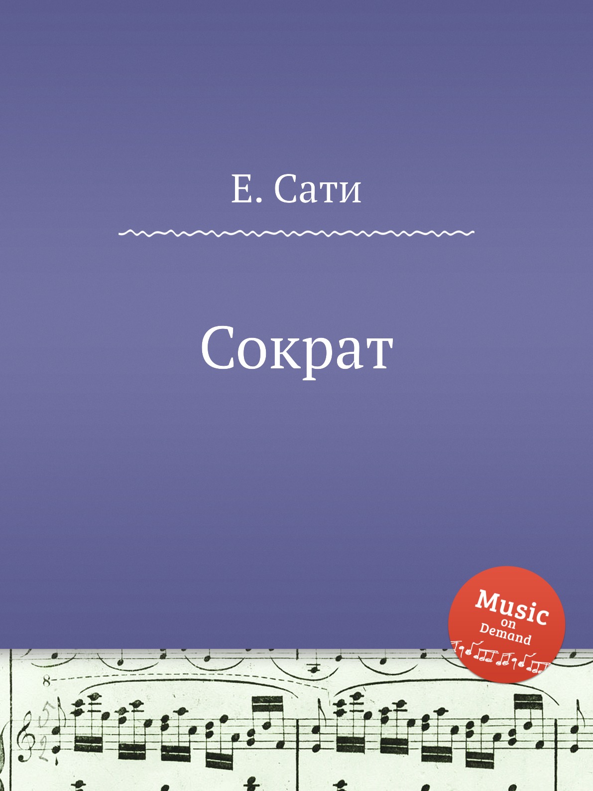 

Сократ