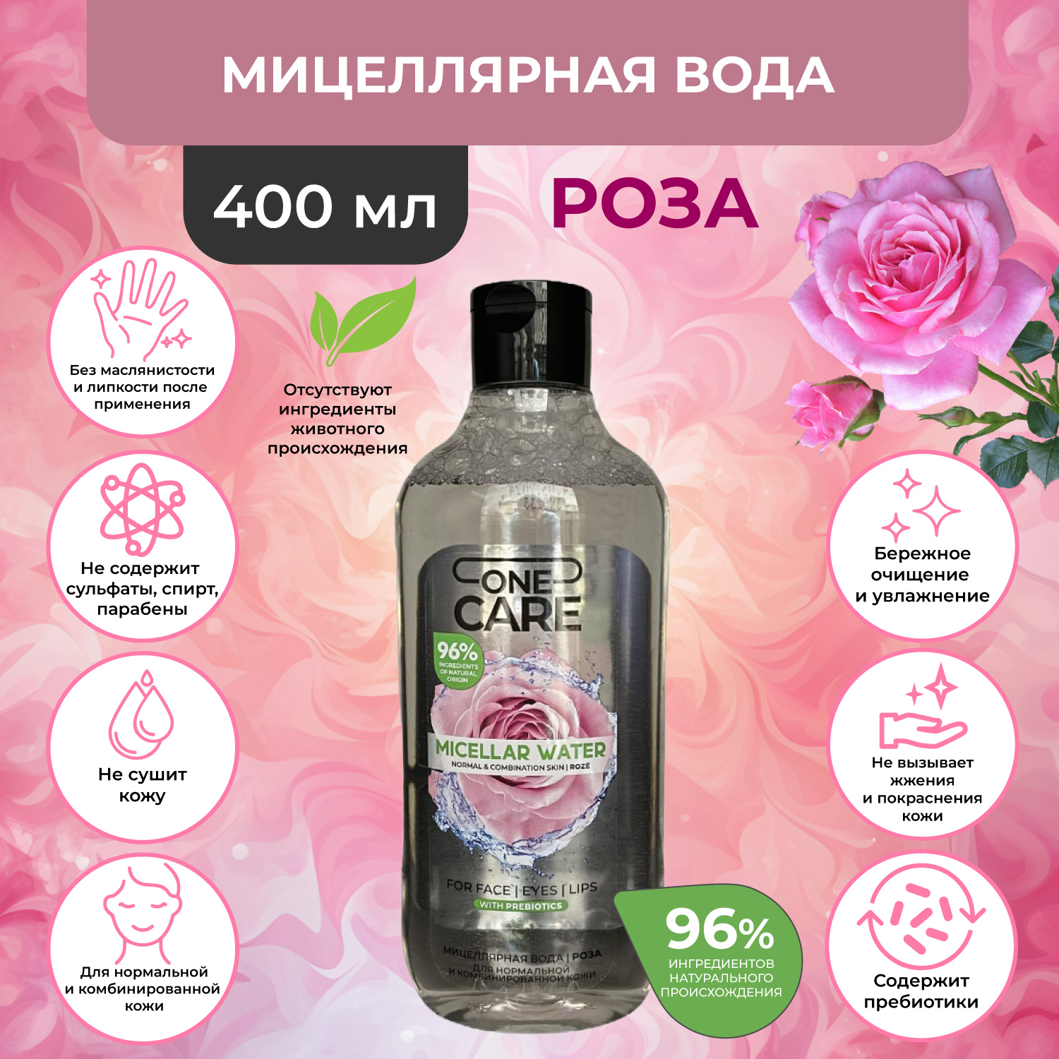 

Мицеллярная вода One Care с пребиотиками роза 400 мл, для снятия макияжа