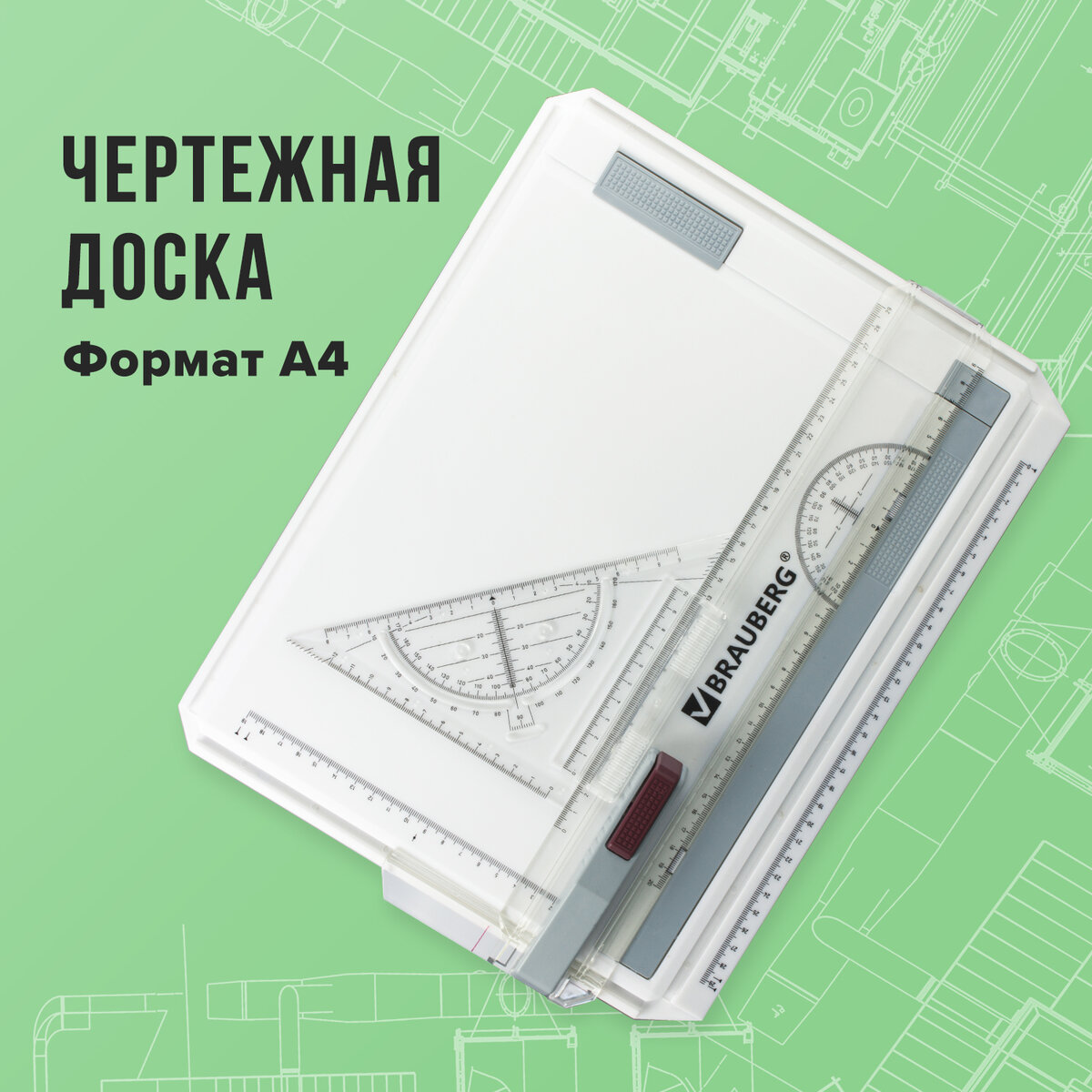 Линейка БРАУБЕРГ для чертежной доски