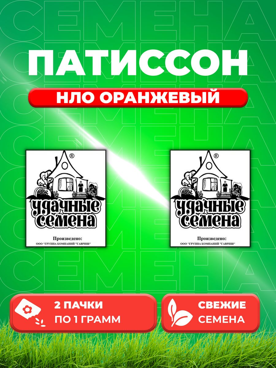 

Семена патиссон Удачные семена Нло Оранжевый 1999944255-2 2 уп.