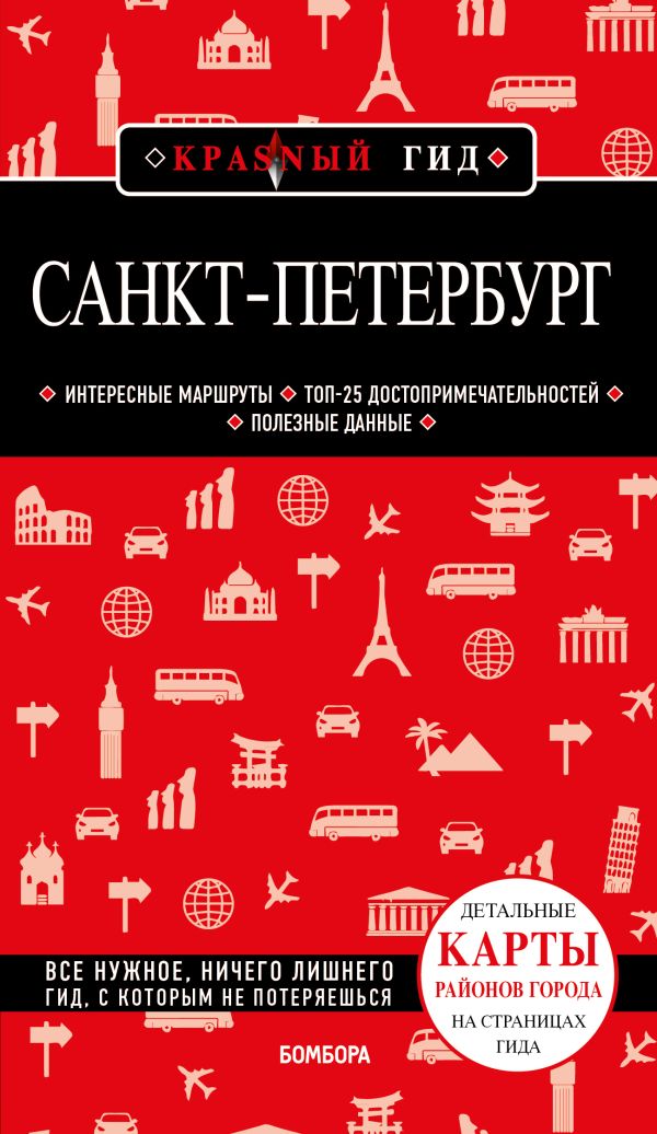 фото Книга санкт-петербург. 10-е изд., испр. и доп. бомбора