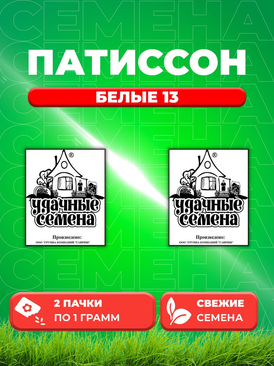 

Семена патиссон Удачные семена Белые 13 1999944254-2 2 уп.