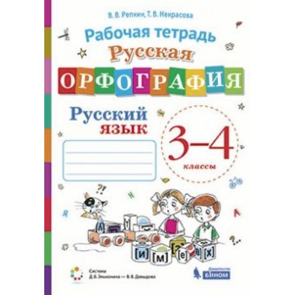 фото Книга русская орфография. рабочая тетрадь по русскому языку для 3-4 классов бином. лаборатория знаний