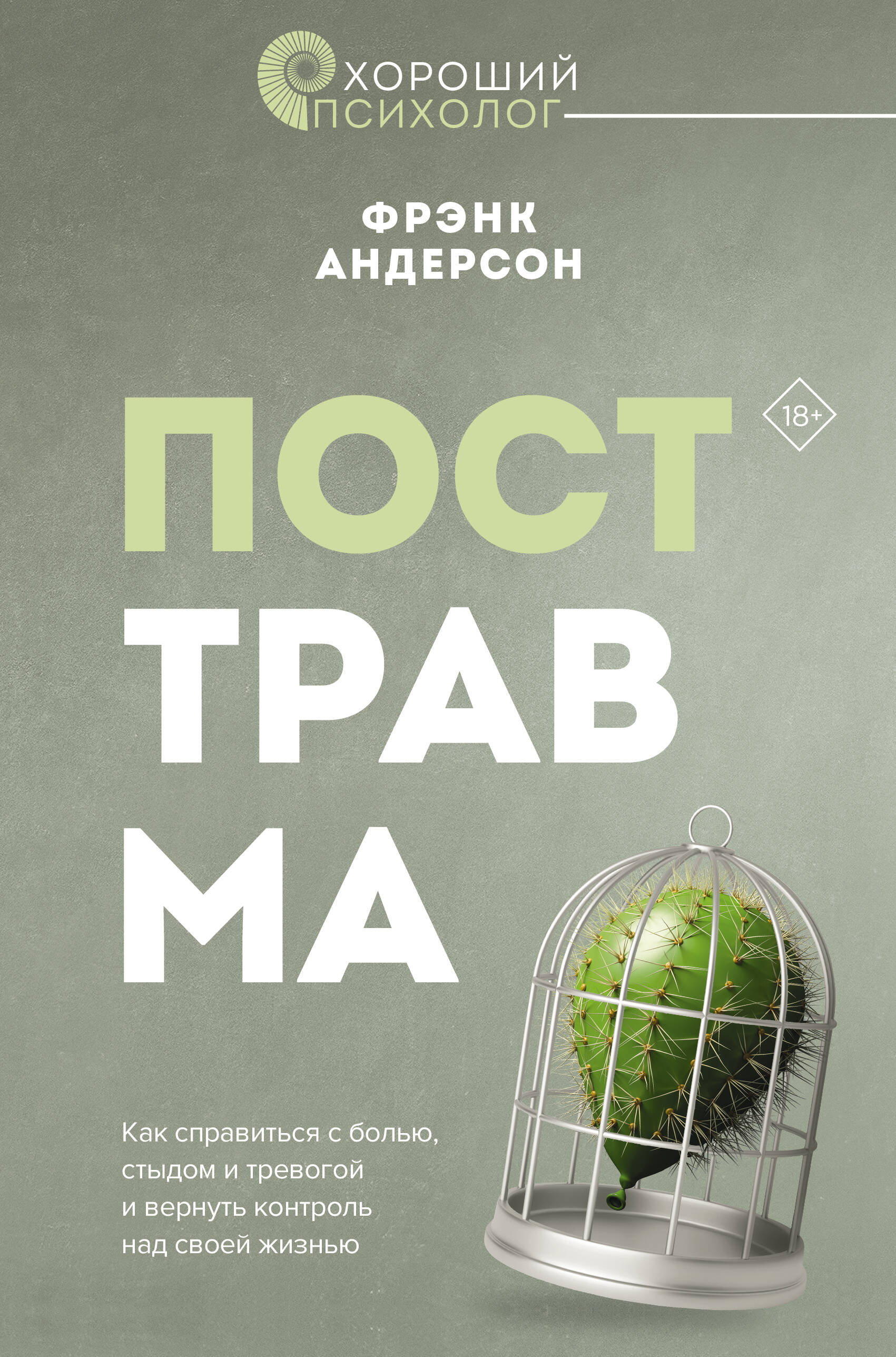 

Посттравма